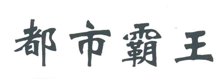 都市霸王
