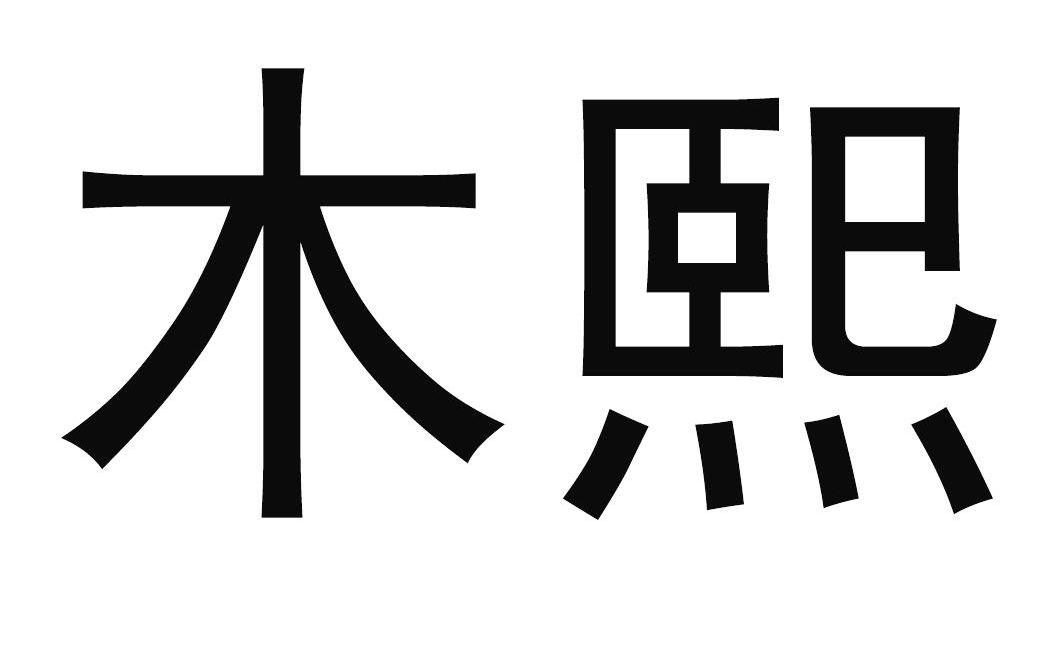 木熙