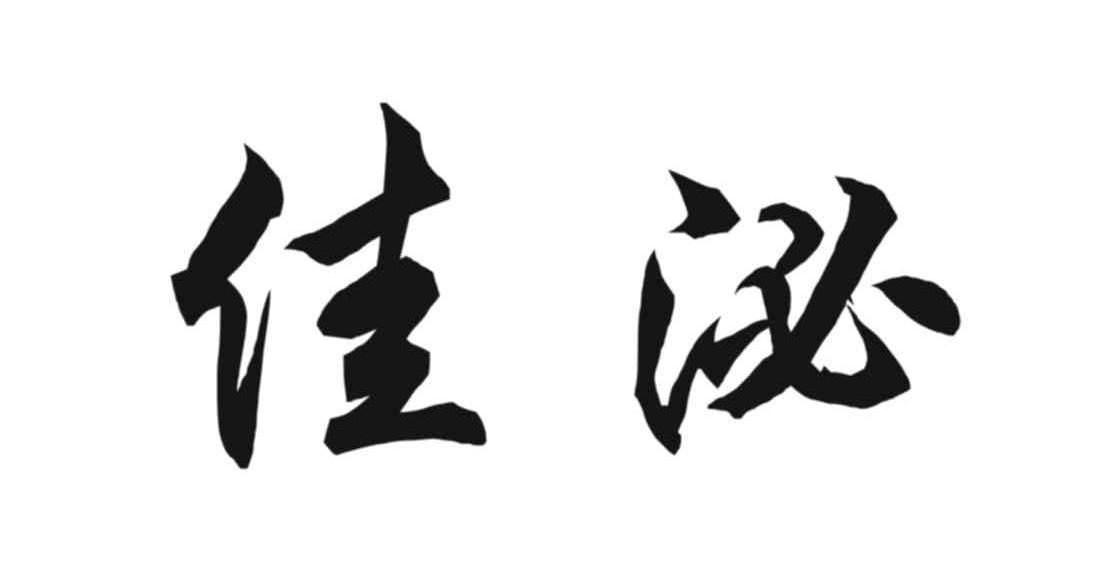 佳泌