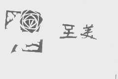 至美