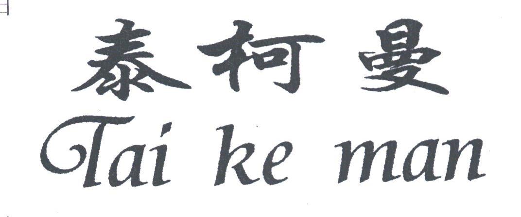 泰柯曼