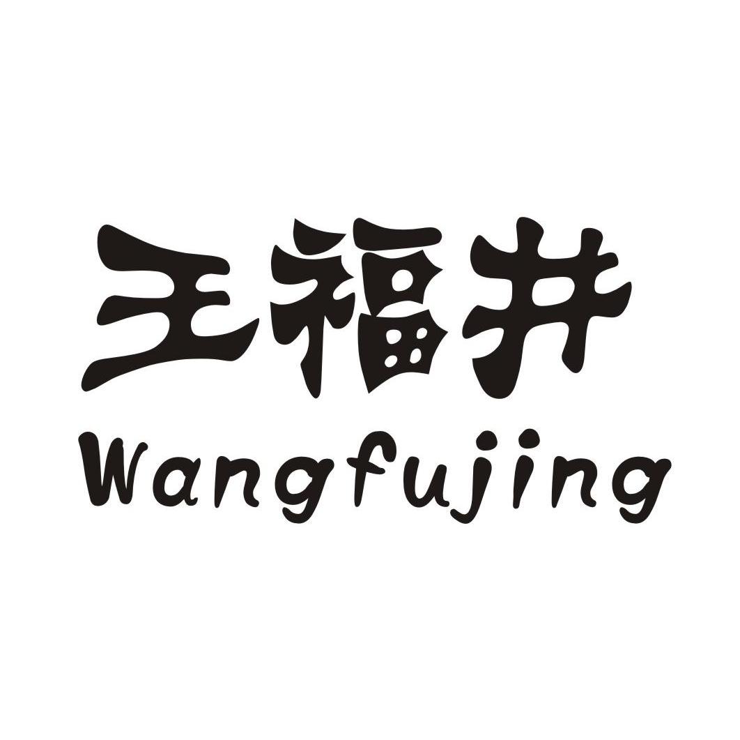 王福井