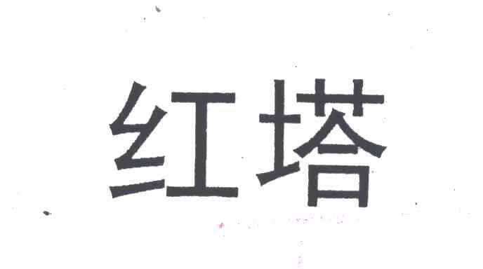 红塔
