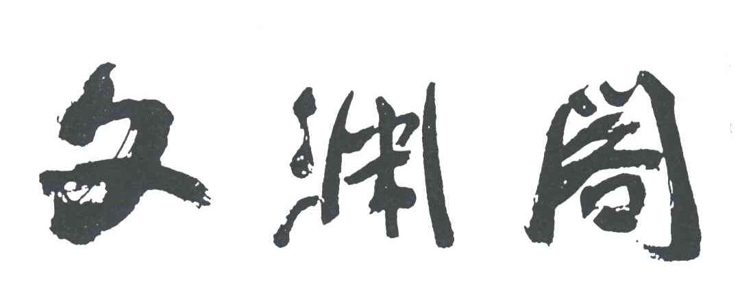 文渊阁