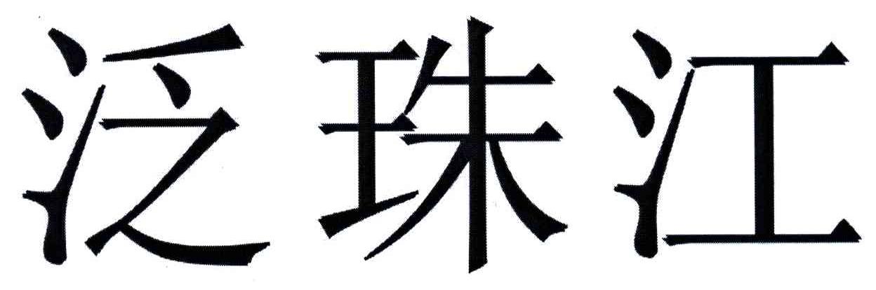 泛珠江