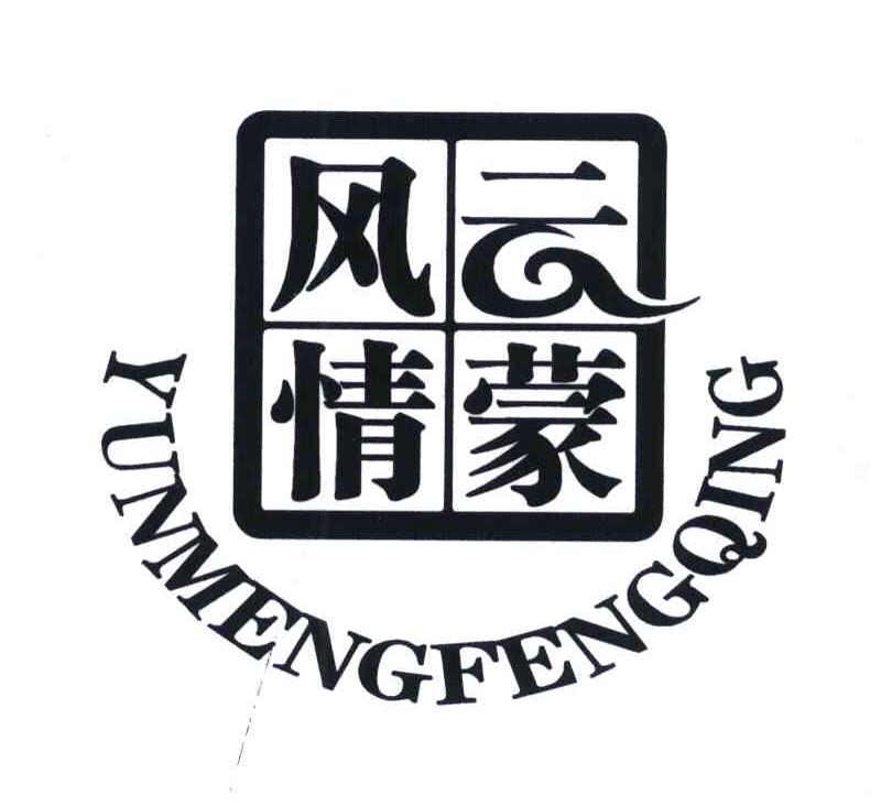 云蒙风情