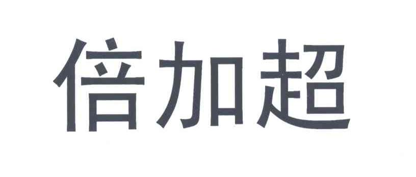 倍加超