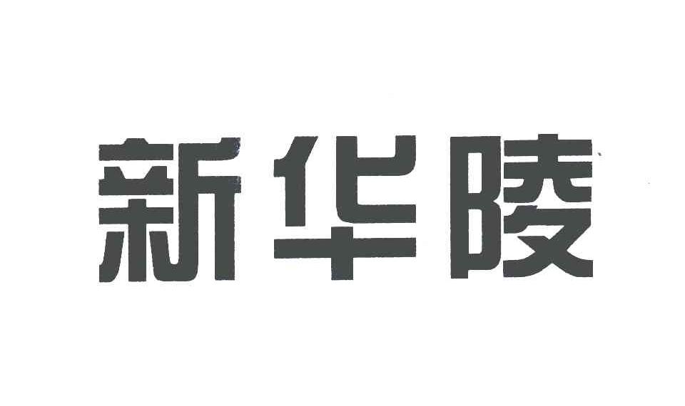 新华陵