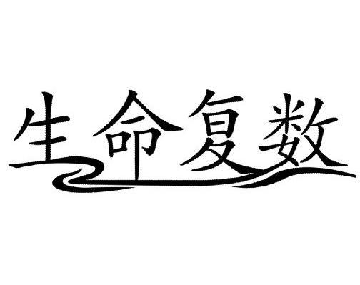 生命复数