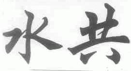 水共