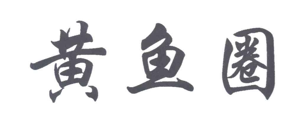 黄鱼圈