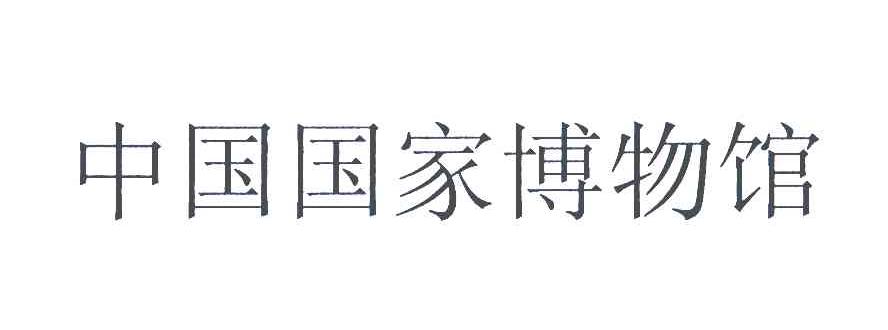 中国国家博物馆