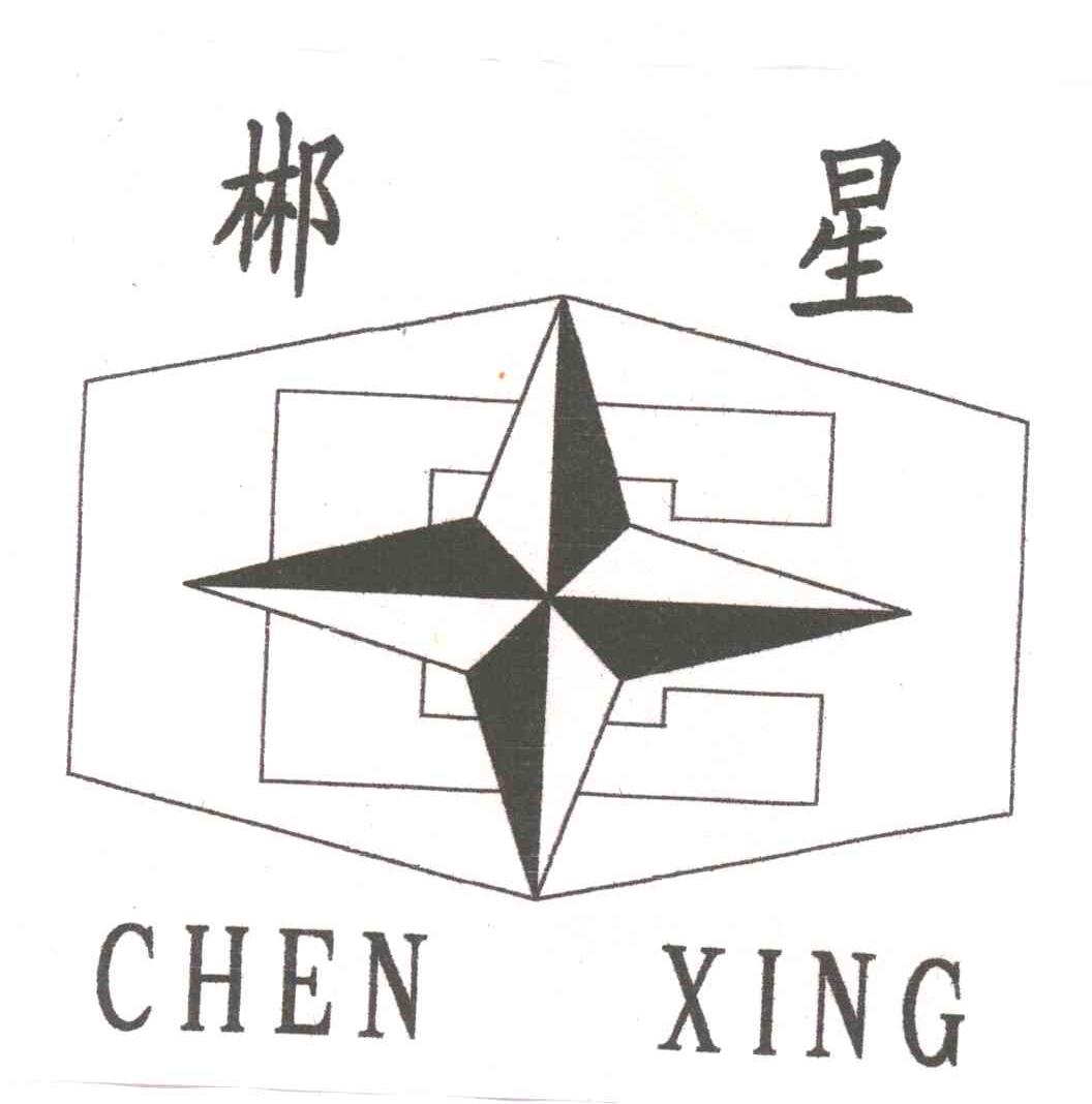 郴星;C