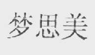 梦思美