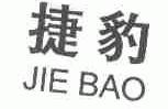 捷豹