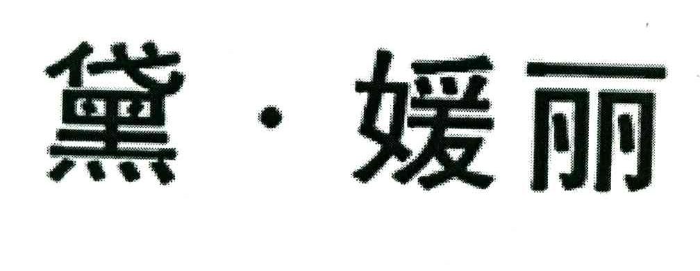 黛媛丽