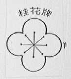桂花