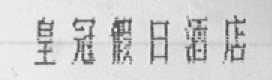 皇冠假日酒店