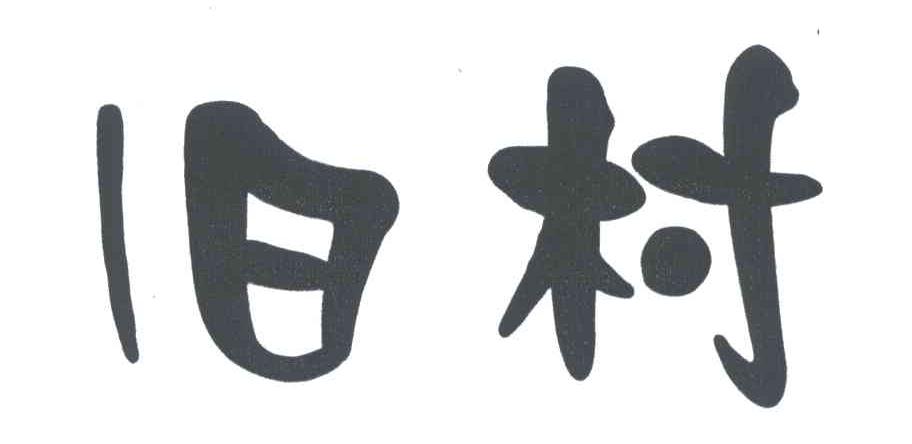 旧村