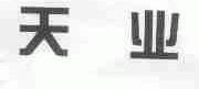 天业