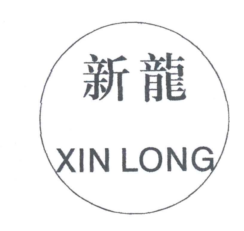 新龙