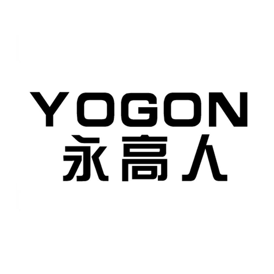 永高人 YOGON