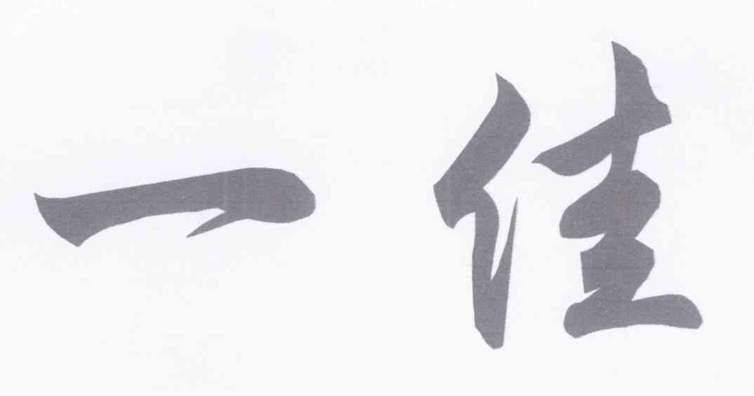 一佳