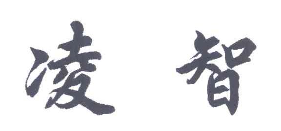 凌智