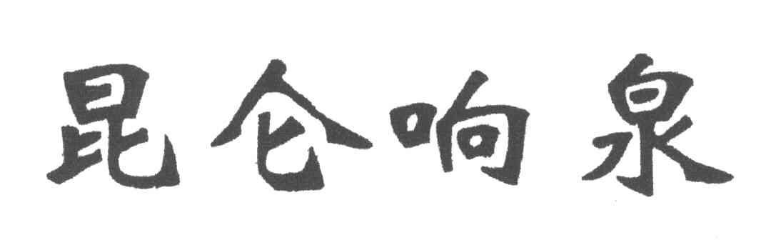 昆仑响泉