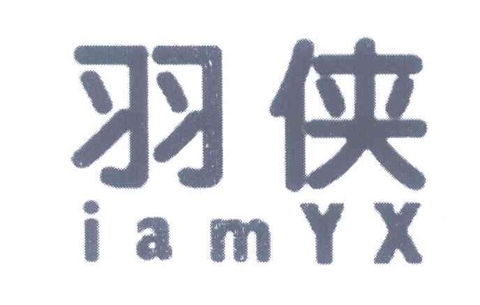 羽侠;IAMYX