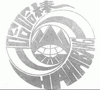 哈哈棒