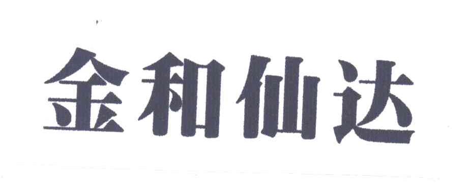 金和仙达