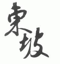 东坡