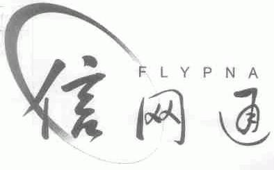 信网通;FLYPNA