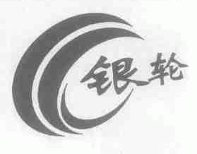 银轮