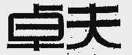 卓夫