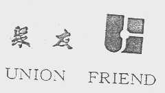 聚友   UNION FRIEND