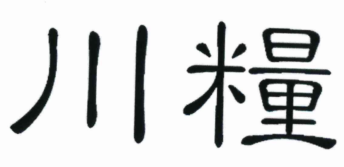川粮
