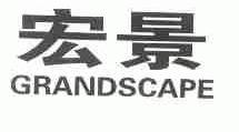 宏景;GRANDSCAPE