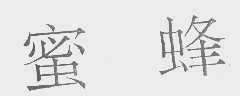 蜜蜂