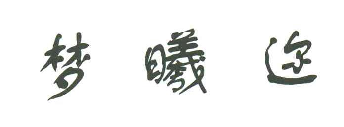 梦曦迩