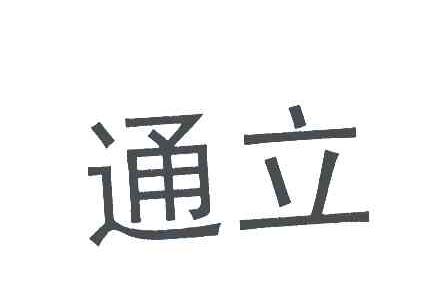 通立