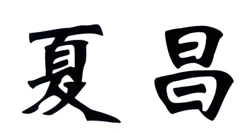 夏昌