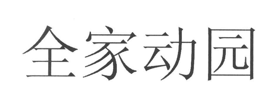 全家动园