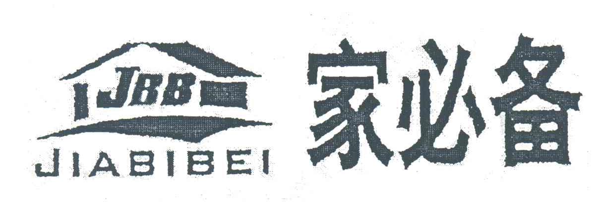 家必备;JBB