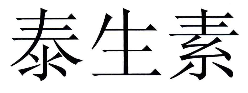 泰生素