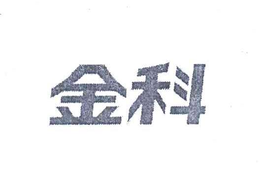 金科