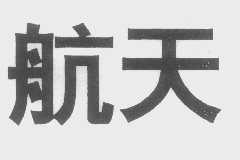 航天