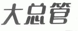 大总管