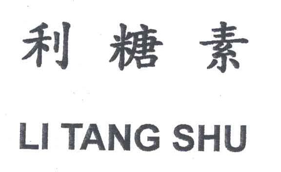 利糖素;LI TANG SHU